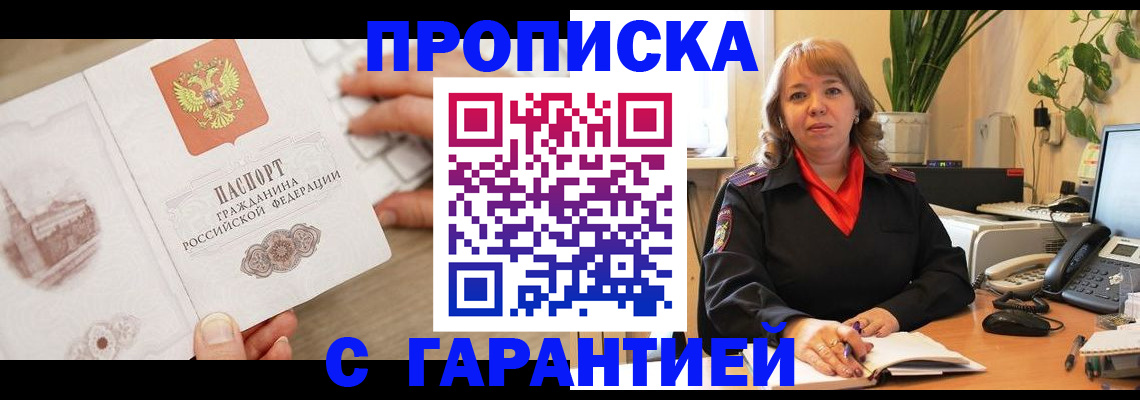 временная прописка в Дивногорске